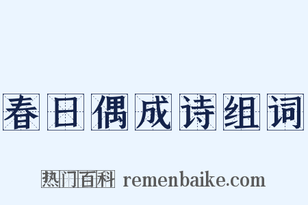 春日偶成诗组词是什么意思的图片